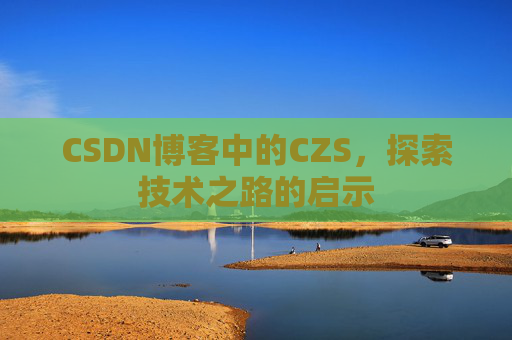 CSDN博客中的CZS，探索技术之路的启示